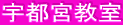 宇都宮教室